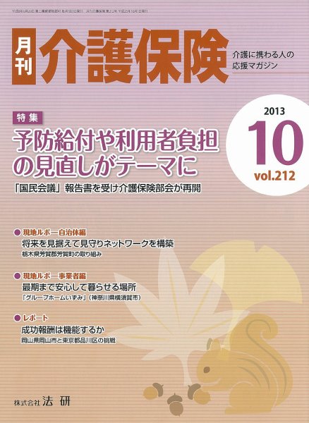 月刊介護保険 2013年10月01日発売号 表紙