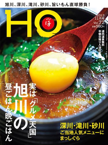 HO[ほ] vol.72 (発売日2013年09月25日) 表紙