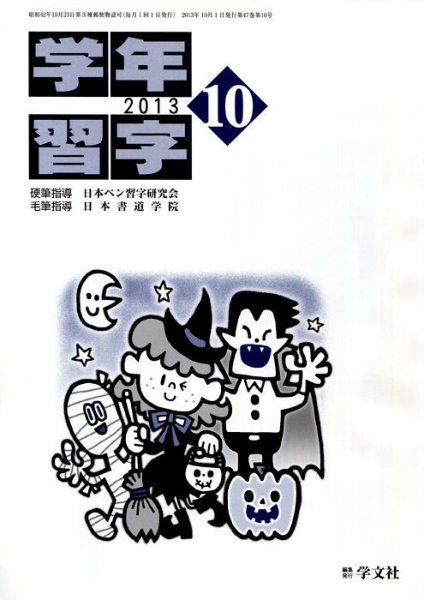 学年習字 １０月号 (発売日2013年10月01日) 表紙