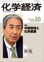 化学経済 10月号 (発売日2013年10月01日) 表紙