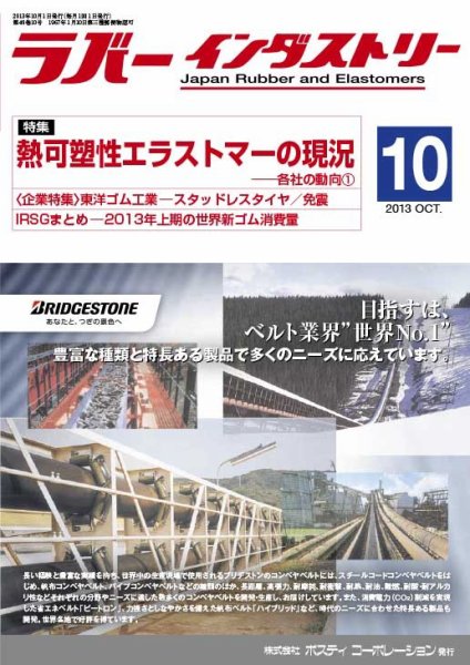 ラバーインダストリー 10月号 (発売日2013年10月01日) 表紙
