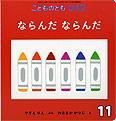 こどものとも0．1．2． 2013年11月号 表紙
