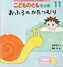 こどものとも年少版 2013年11月号 表紙