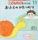 こどものとも年少版 2013年11月号 (発売日2013年10月03日) 表紙