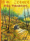 こどものとも 2013年11月号 (発売日2013年10月03日) 表紙