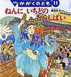 かがくのとも 2013年11月号 (発売日2013年10月03日) 表紙