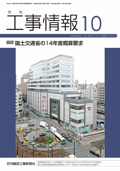 月刊　工事情報 439 (発売日2013年10月01日) 表紙