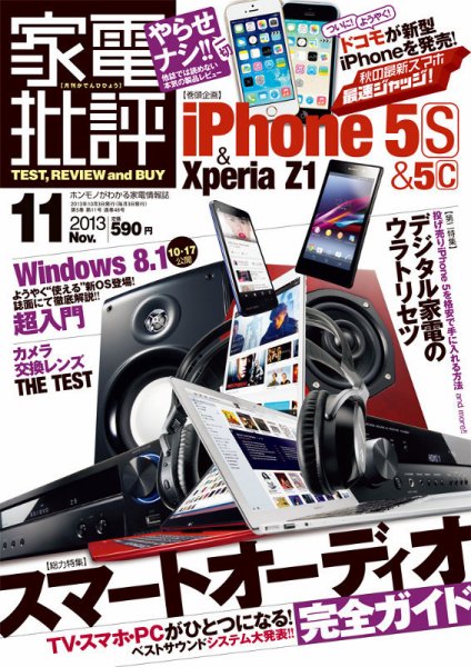家電批評 11月号 (発売日2013年10月03日) 表紙