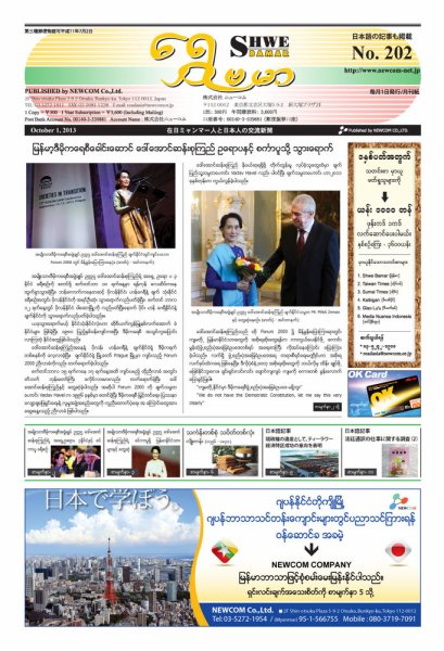 シュウェ・バマー(Shwe Bamar) No.202 (発売日2013年10月01日) 表紙