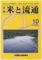 米と流通 2013年10月 (発売日2013年10月01日) 表紙