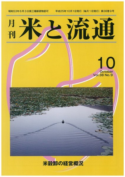 米と流通 2013年10月 (発売日2013年10月01日) 表紙