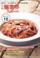 麺業界 2013年10月号 (発売日2013年10月01日) 表紙