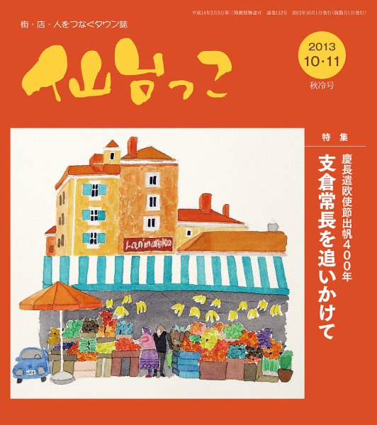 仙台っこ 112 (発売日2013年10月01日) 表紙
