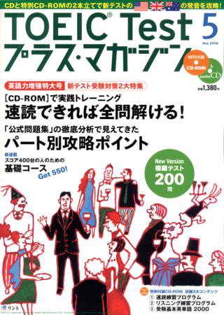 TOEIC Test プラス・マガジン 2006年5月号 (発売日2006年04月06日) 表紙