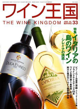 ワイン王国 7月号/No.33 (発売日2006年06月15日) 表紙