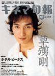 キネマ旬報 2004年03月05日発売号 表紙