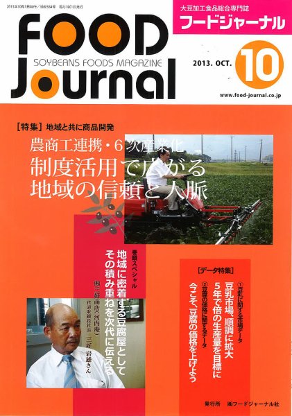 ソイフードジャーナル 10月号 (発売日2013年10月01日) 表紙