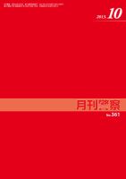 月刊警察 2013年10月01日発売号 表紙