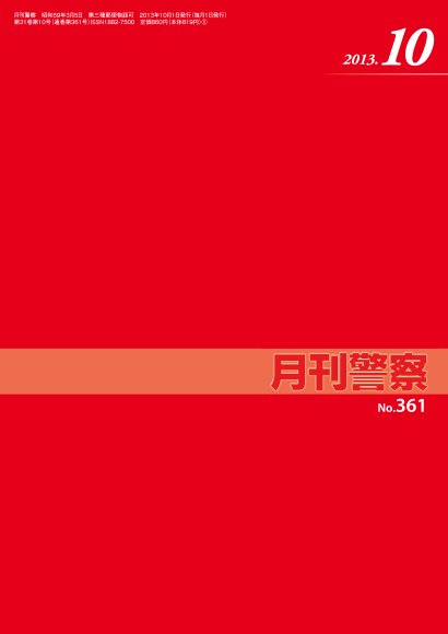 月刊警察 2013年10月01日発売号 表紙