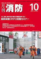 月刊消防 2013年10月号 表紙