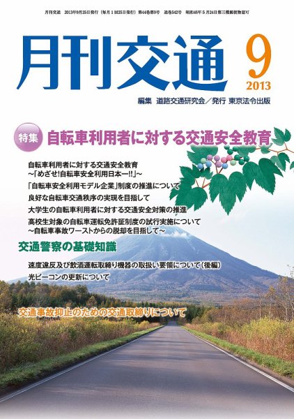 月刊交通 2013年09月25日発売号 表紙