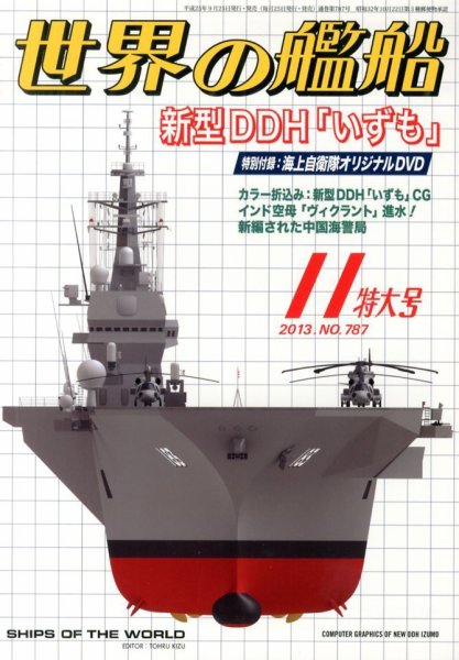 世界の艦船 11月号 (発売日2013年09月25日) 表紙