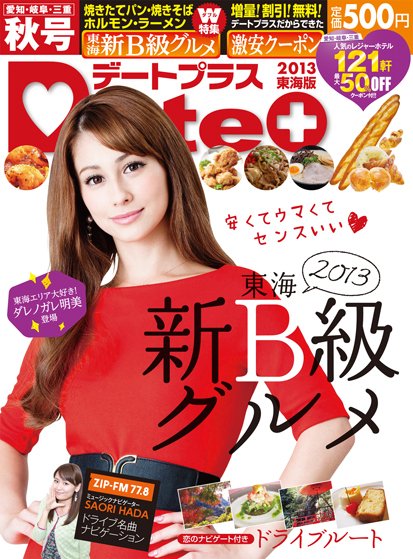 デートプラス東海版 9月30日号 (発売日2013年09月30日) 表紙