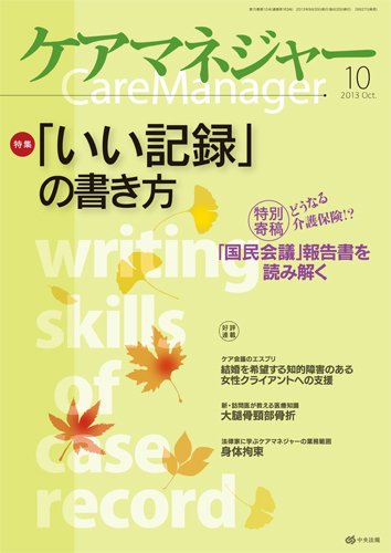 ケアマネジャー 2013年10月号 (発売日2013年09月27日) 表紙