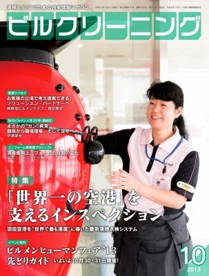 ビルクリーニング 304号 (発売日2013年09月25日) 表紙