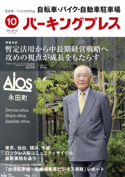 自転車・バイク・自動車駐車場　パーキングプレス Vol.623 (発売日2013年10月01日) 表紙