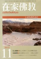 在家佛教 11月号 (発売日2013年10月02日) 表紙
