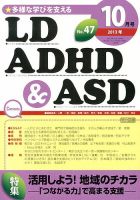 LD ADHD & ASD（エルディーエーディーエイチディーアンドエーエスディー） 10月号 表紙