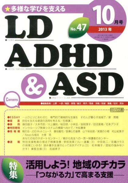 LD ADHD & ASD（エルディーエーディーエイチディーアンドエーエスディー） 10月号 (発売日2013年09月27日) 表紙