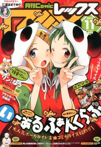 月刊 Comic REX (コミックレックス) 11月号 (発売日2013年09月27日) 表紙