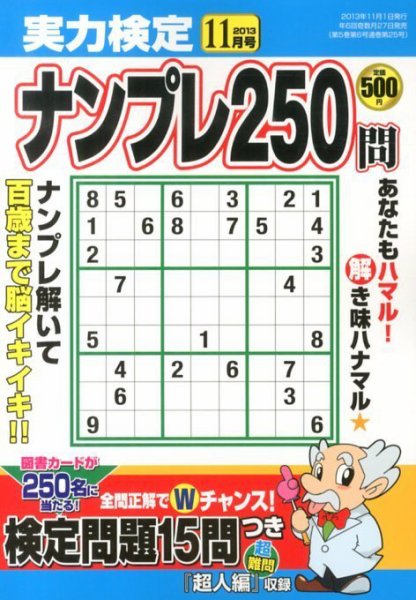 実力検定ナンプレ 11月号 (発売日2013年09月27日) 表紙