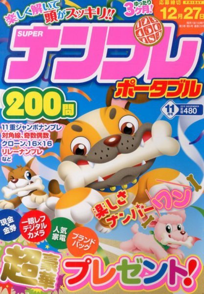 SUPERナンプレポータブル 11月号 (発売日2013年09月27日) 表紙
