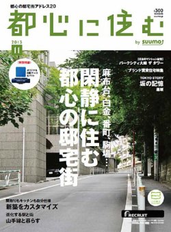 都心に住む by suumo（バイ スーモ）  11月号 (発売日2013年09月26日) 表紙