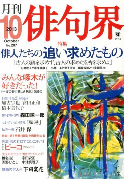 俳句界 10月号 (発売日2013年09月25日) 表紙