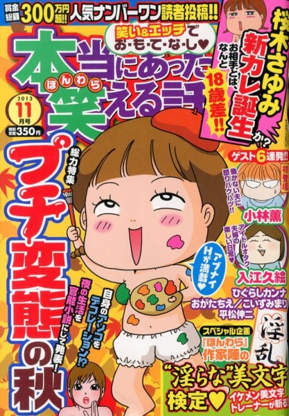 本当にあった笑える話 11月号 (発売日2013年09月30日) 表紙