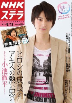 NHKステラ 関西版 9/13号 (発売日2013年09月04日) 表紙