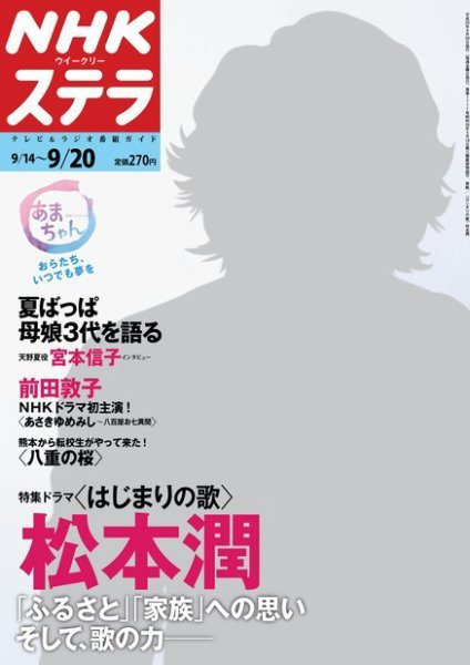 NHKステラ 関西版 9/20号 (発売日2013年09月11日) 表紙
