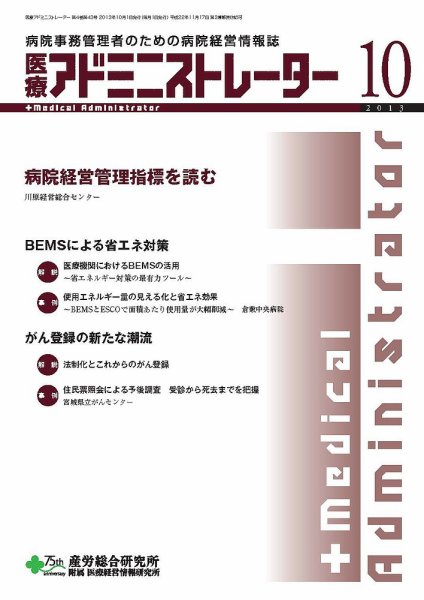 病院経営羅針盤 2013年10月号 (発売日2013年10月01日) 表紙