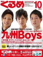月刊くるめ 2013年10月号 (発売日2013年09月28日) 表紙