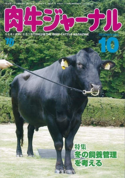 肉牛ジャーナル 2013年10月号 (発売日2013年10月01日) 表紙