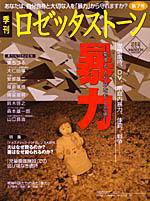 ロゼッタストーン 7号 (発売日2001年10月09日) 表紙