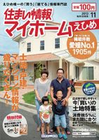 住まい情報　マイホーム  11月号 (発売日2013年10月01日) 表紙