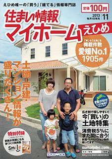 住まい情報　マイホーム  11月号 (発売日2013年10月01日) 表紙
