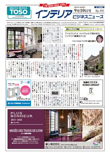 インテリアビジネスニュース No.592 (発売日2013年09月10日) 表紙