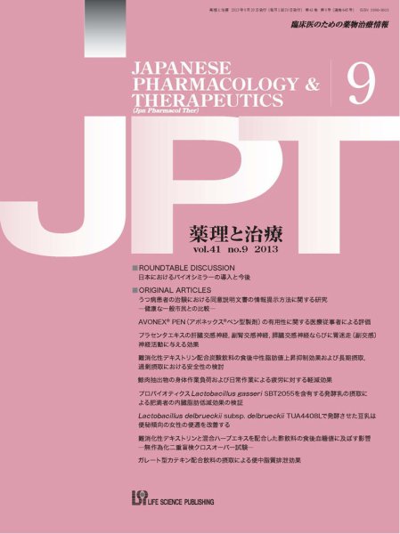 薬理と治療（JPT）  2013年9月号 (発売日2013年09月28日) 表紙