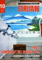 印刷情報 2013年10月号 表紙